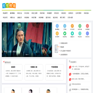 可可诗词网,古诗词大全,唐诗三百首,现代诗歌大全,诗词名句