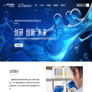 福建省泉州市创研生物科技有限公司,生物学技术,生命科研服务