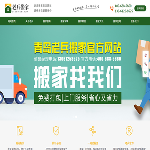 青岛老兵搬家公司
