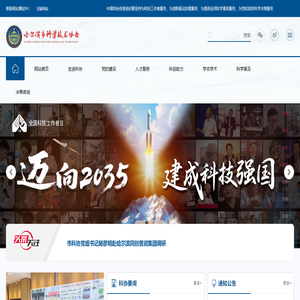 哈尔滨市科学技术协会