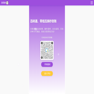 迅转通