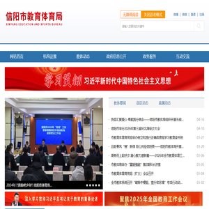信阳市教育体育局