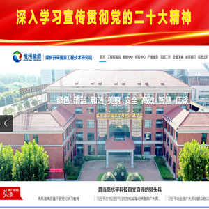 煤炭开采国家工程技术研究院