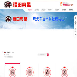 福田奥星燃油观光车官网