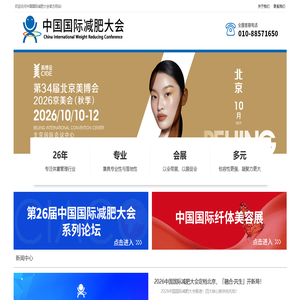 中国国际减肥大会
