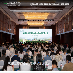 中国林业教育学会