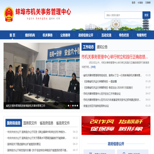 蚌埠市机关事务管理中心