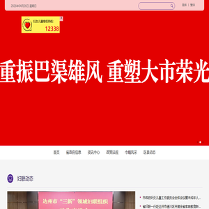 达州妇联