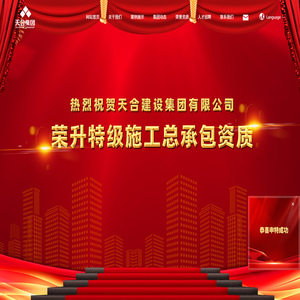 天合建设集团有限公司