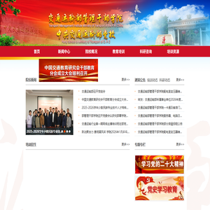 交通运输部管理干部学院