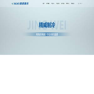 台州市精威制冷电器有限公司