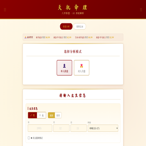 天机命理