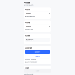 AI智能组卷
