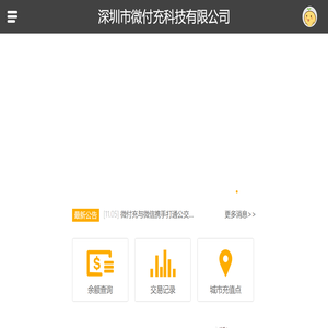 深圳市微付充科技有限公司