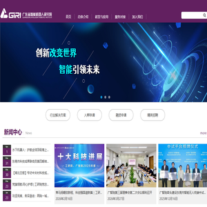 广东省智能机器人研究院