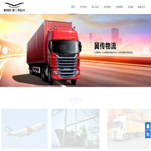 冀传物流（厦门）有限公司