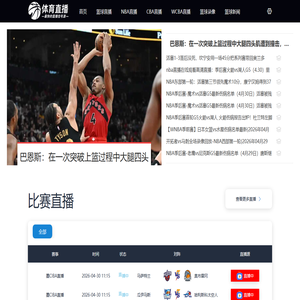 NBA直播
