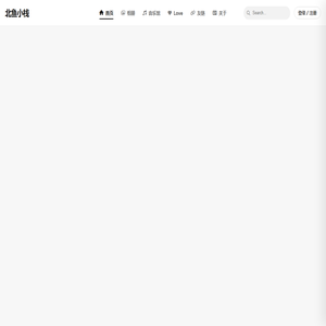 北鱼小栈