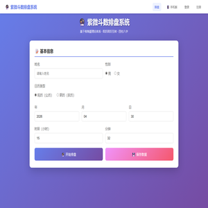 紫微斗数排盘系统