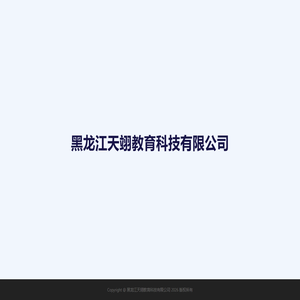 黑龙江天翊教育科技有限公司