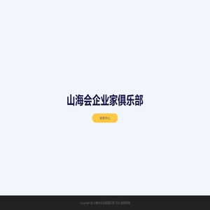 山海会企业家俱乐部