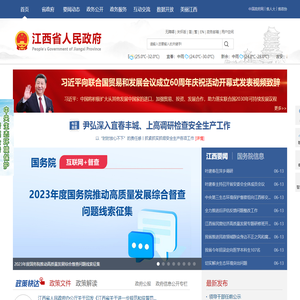 江西省人民政府