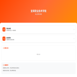 宜宾职业技术学院线上预约系统
