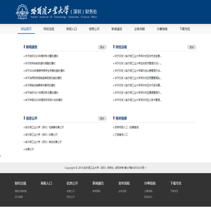 哈尔滨工业大学（深圳）财务处