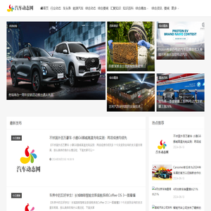汽车动态网