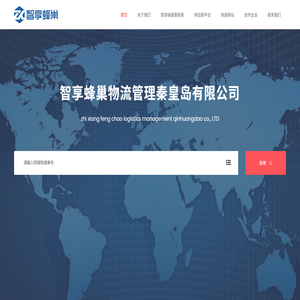 智享蜂巢物流管理秦皇岛有限公司