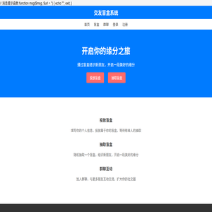 交友盲盒系统