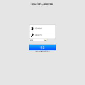 义乌市凯余贸易商行小电器经销存管理系统