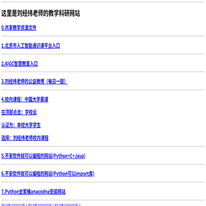 刘经纬老师的教学科研网站