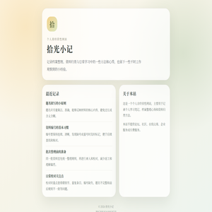 拾光小记
