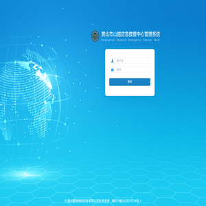 黄山市山越应急救援中心管理系统