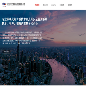 山东光安智能科技有限公司