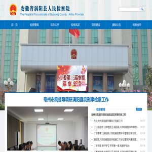 安徽省涡阳县人民检察院