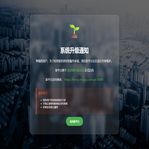 系统升级通知