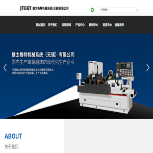 捷太格特机械系统（无锡）有限公司
