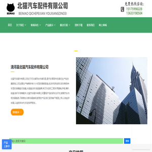 清河县北猫汽车配件有限公司
