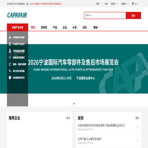 宁波汽配展CAPAFAIR