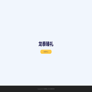 龙泰臻礼