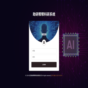 助研帮帮科研系统