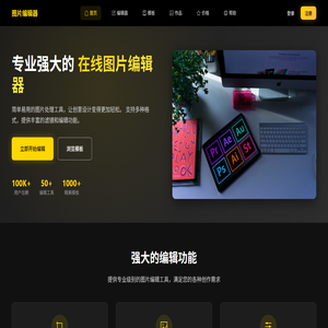 图片编辑器