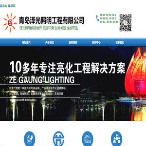 青岛泽光照明工程有限公司