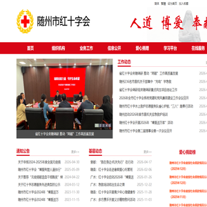 随州市红十字会官网