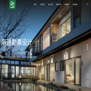 南通勘察设计有限公司
