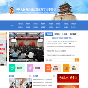 政协西安市委员会