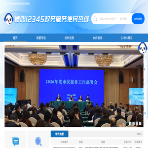 德阳12345政务服务便民服务热线