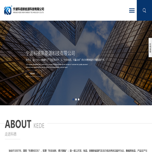 宁波科德新能源科技有限公司
